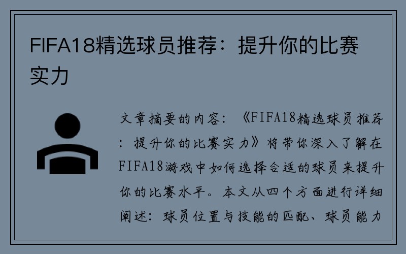 FIFA18精选球员推荐：提升你的比赛实力