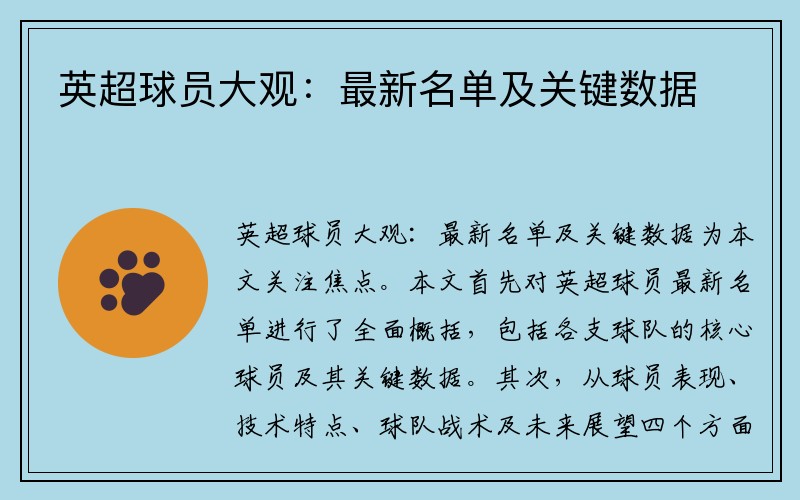 英超球员大观：最新名单及关键数据