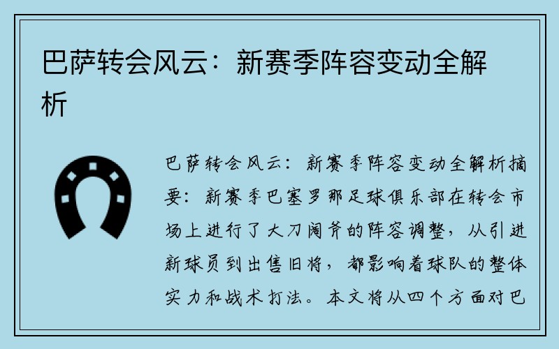 巴萨转会风云：新赛季阵容变动全解析