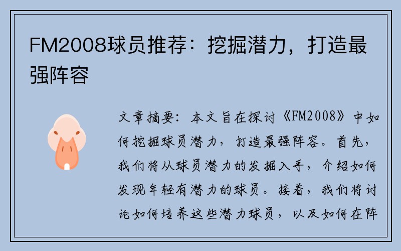 FM2008球员推荐：挖掘潜力，打造最强阵容