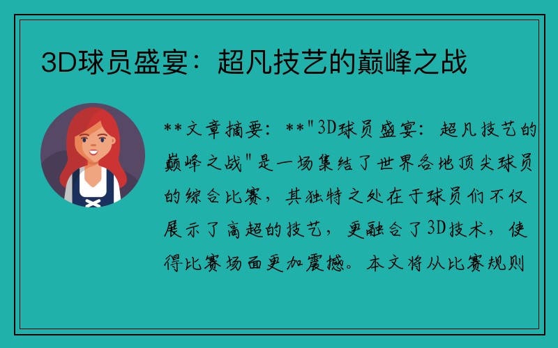 3D球员盛宴：超凡技艺的巅峰之战