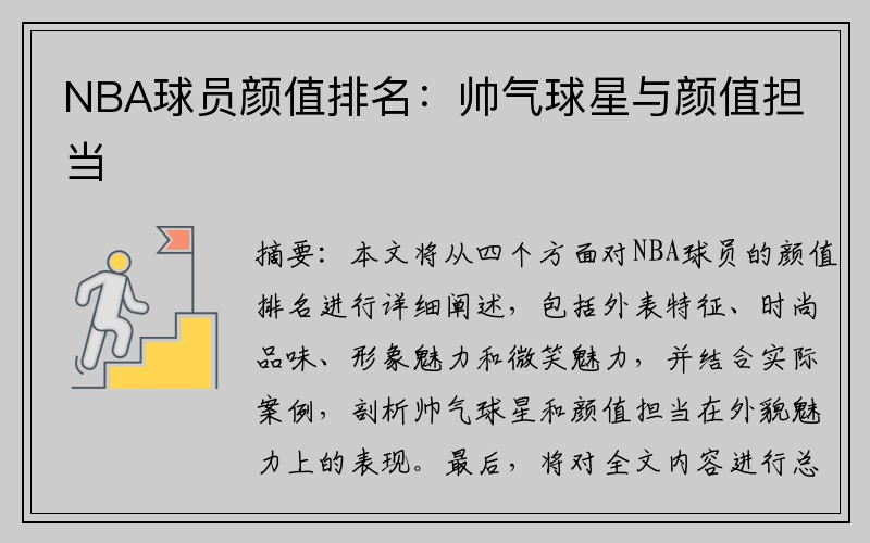 NBA球员颜值排名：帅气球星与颜值担当