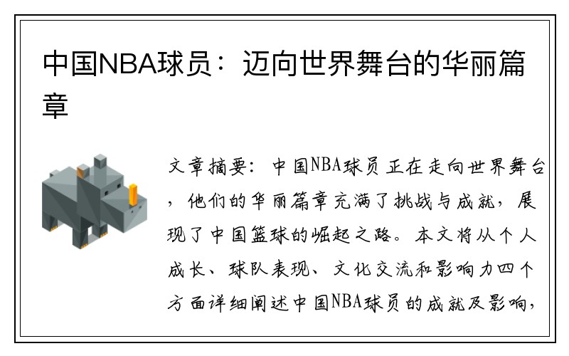 中国NBA球员：迈向世界舞台的华丽篇章