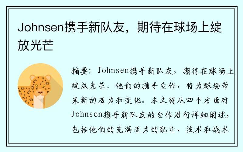 Johnsen携手新队友，期待在球场上绽放光芒