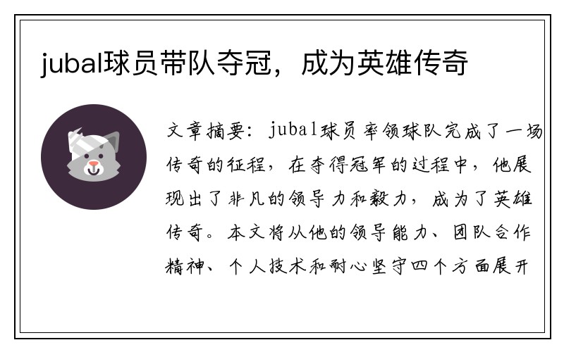 jubal球员带队夺冠，成为英雄传奇