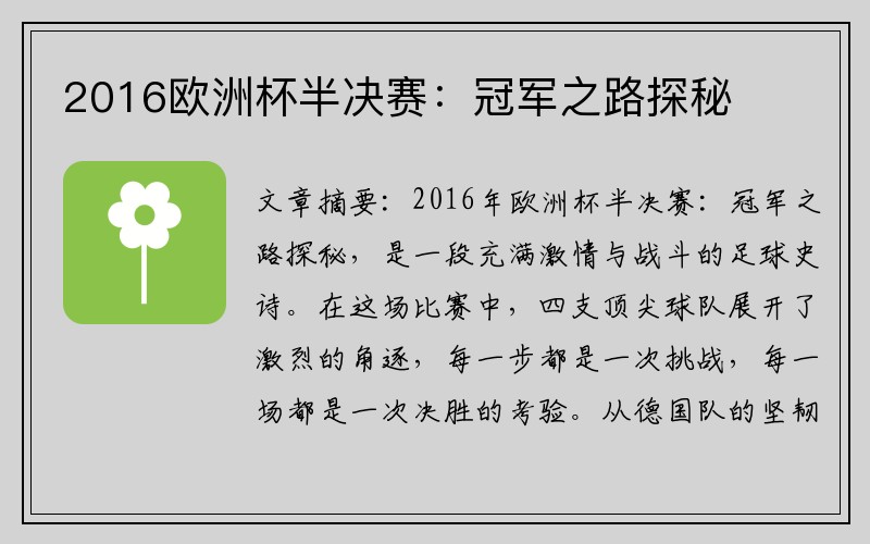 2016欧洲杯半决赛：冠军之路探秘