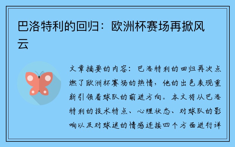 巴洛特利的回归：欧洲杯赛场再掀风云