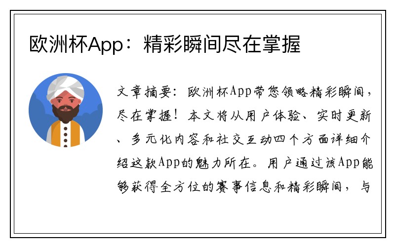 欧洲杯App：精彩瞬间尽在掌握