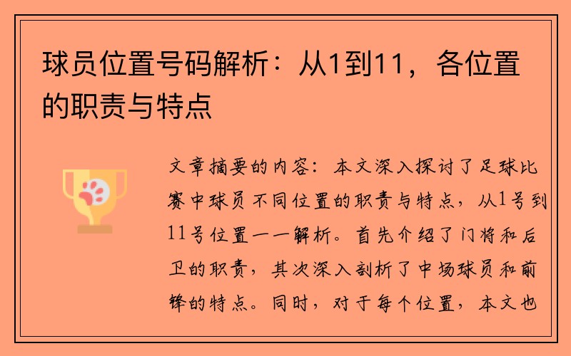 球员位置号码解析：从1到11，各位置的职责与特点