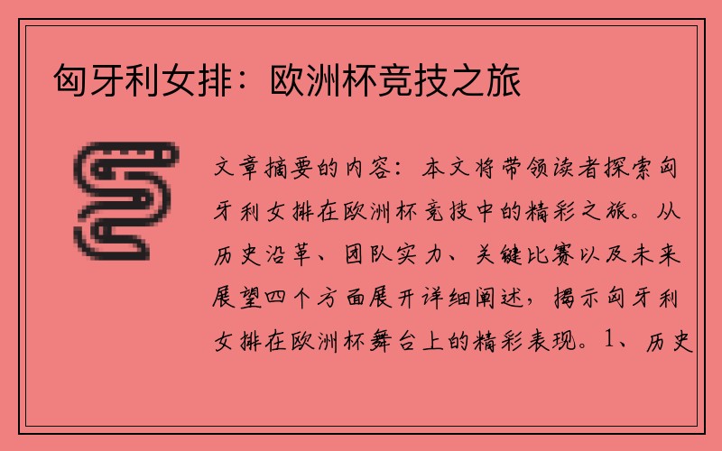 匈牙利女排：欧洲杯竞技之旅