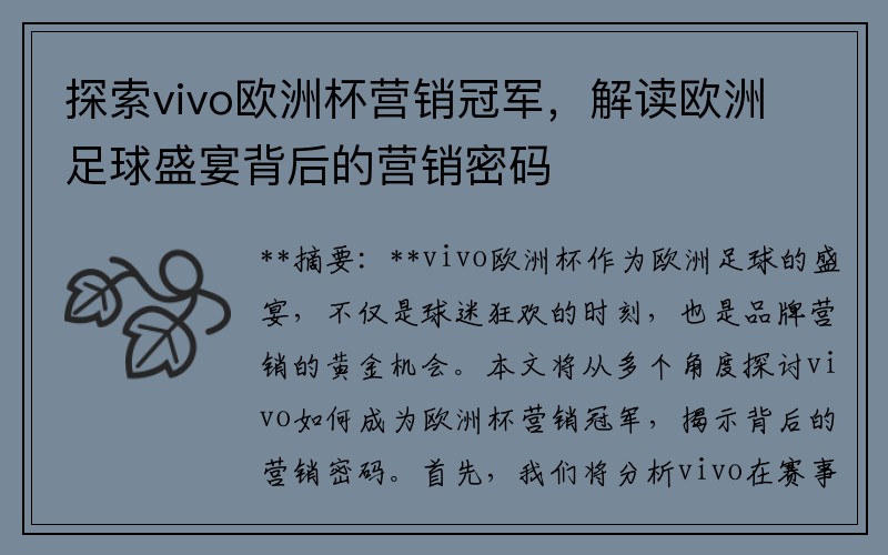 探索vivo欧洲杯营销冠军，解读欧洲足球盛宴背后的营销密码