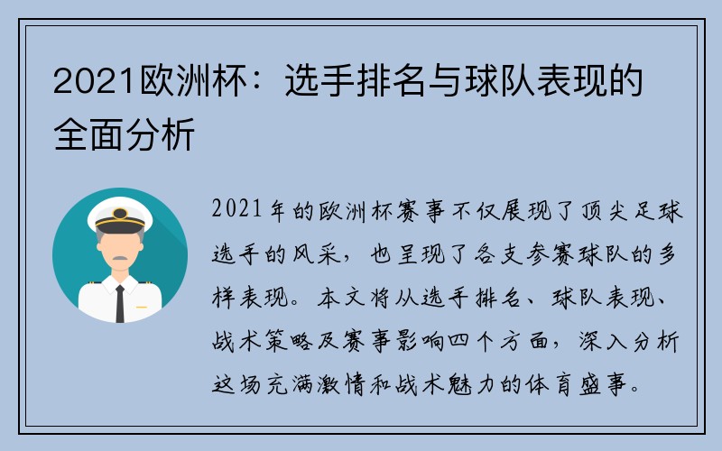 2021欧洲杯：选手排名与球队表现的全面分析