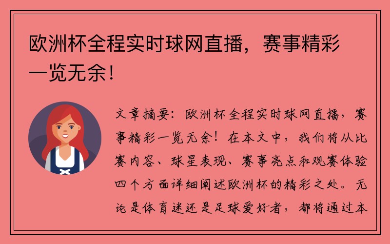 欧洲杯全程实时球网直播，赛事精彩一览无余！