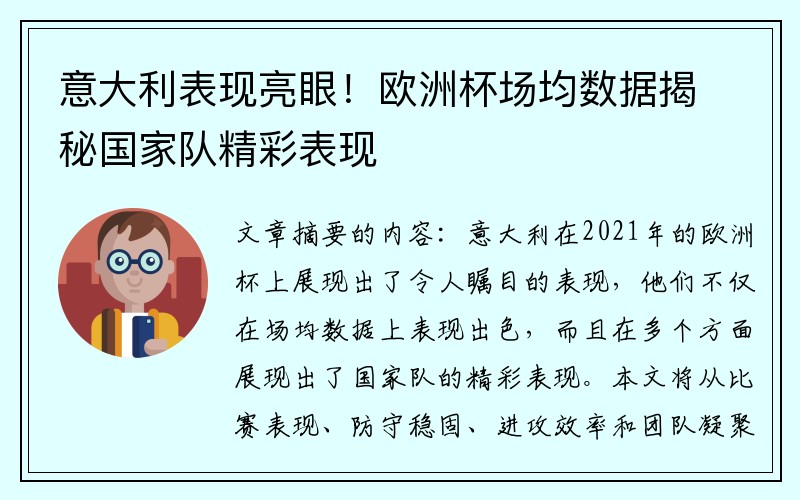 意大利表现亮眼！欧洲杯场均数据揭秘国家队精彩表现