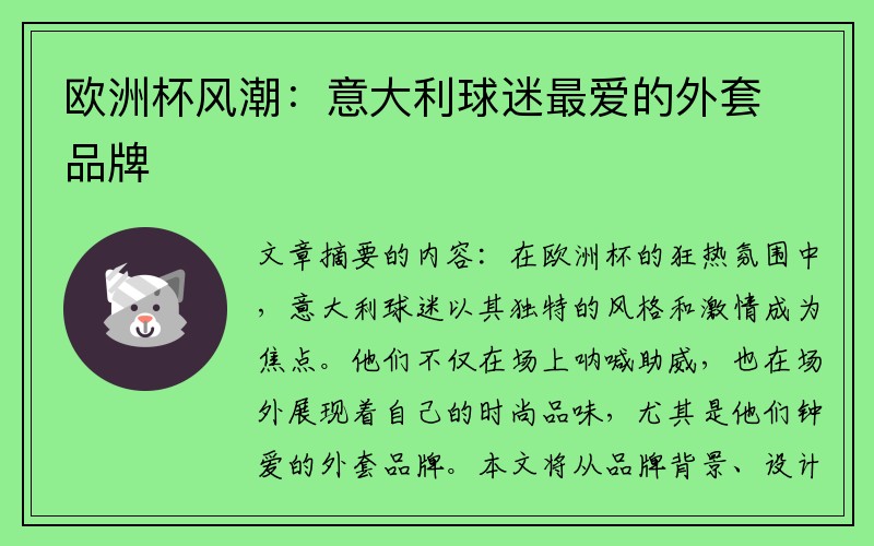 欧洲杯风潮：意大利球迷最爱的外套品牌