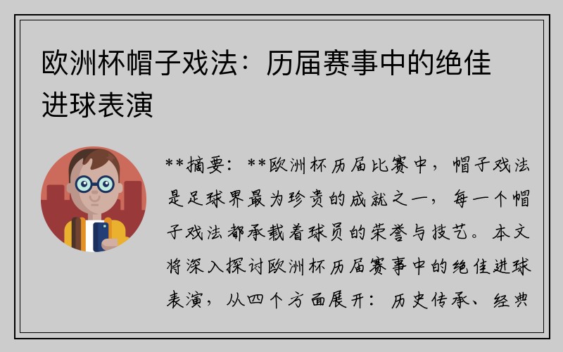 欧洲杯帽子戏法：历届赛事中的绝佳进球表演