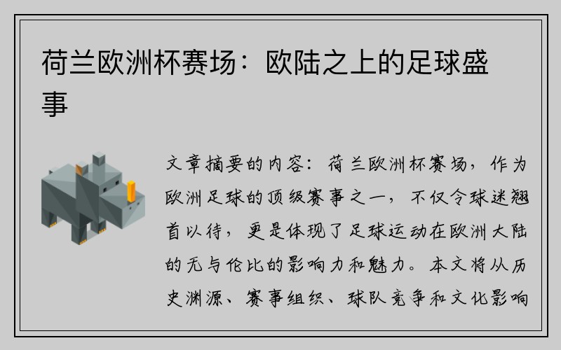 荷兰欧洲杯赛场：欧陆之上的足球盛事