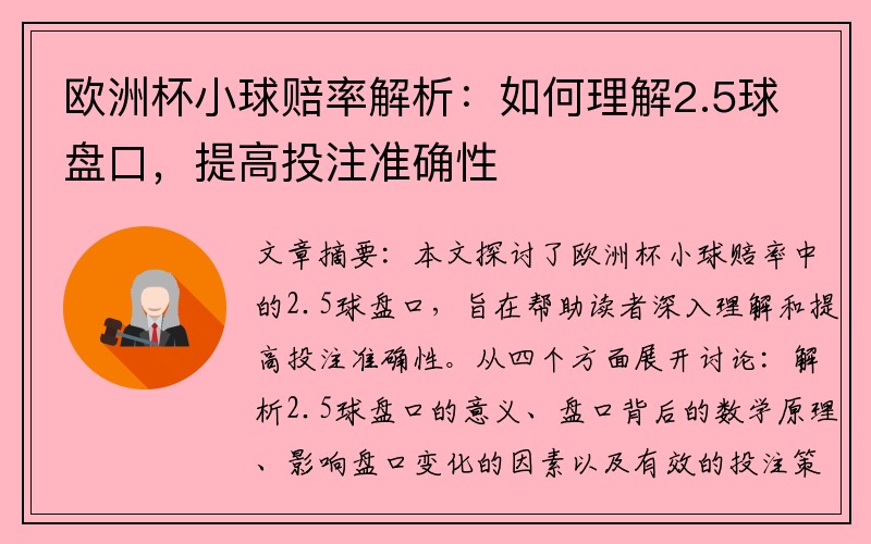 欧洲杯小球赔率解析：如何理解2.5球盘口，提高投注准确性