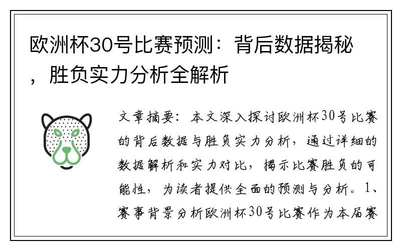 欧洲杯30号比赛预测：背后数据揭秘，胜负实力分析全解析