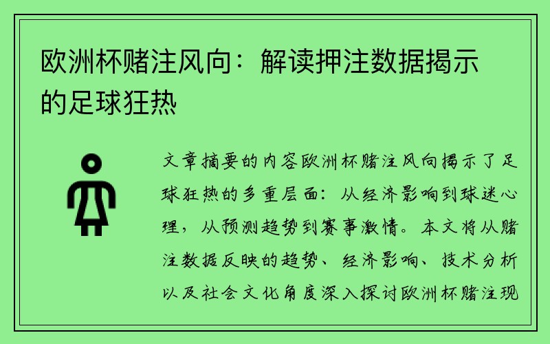 欧洲杯赌注风向：解读押注数据揭示的足球狂热