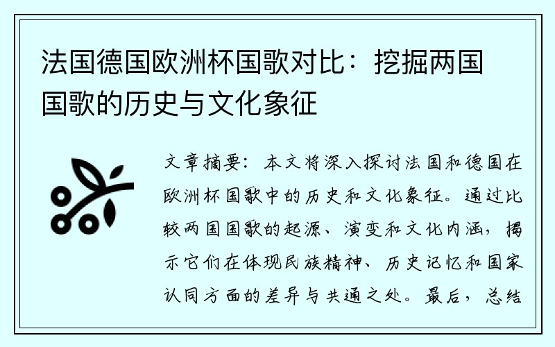 法国德国欧洲杯国歌对比：挖掘两国国歌的历史与文化象征