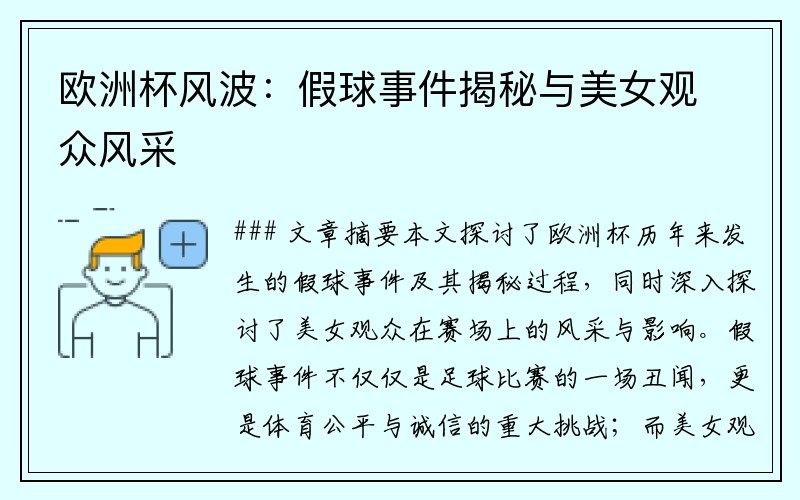 欧洲杯风波：假球事件揭秘与美女观众风采