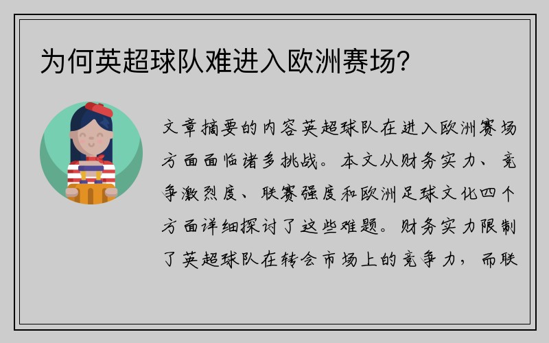 为何英超球队难进入欧洲赛场？