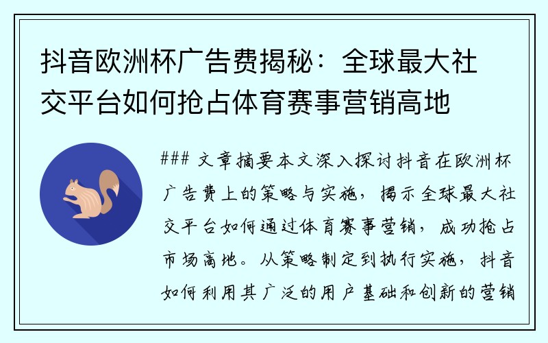 抖音欧洲杯广告费揭秘：全球最大社交平台如何抢占体育赛事营销高地