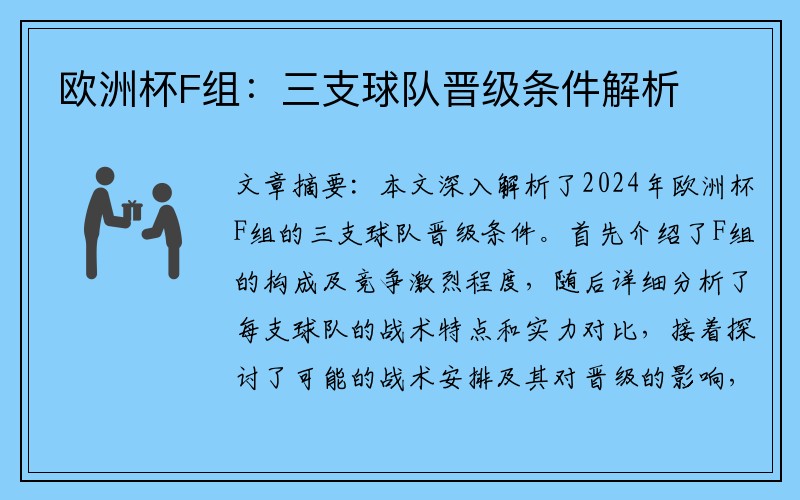 欧洲杯F组：三支球队晋级条件解析