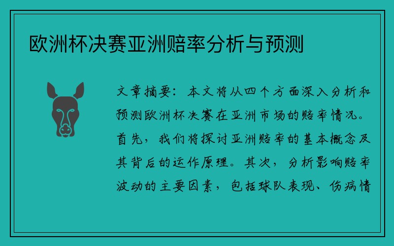 欧洲杯决赛亚洲赔率分析与预测