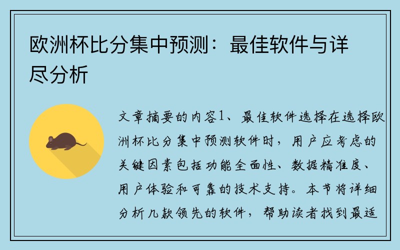 欧洲杯比分集中预测：最佳软件与详尽分析