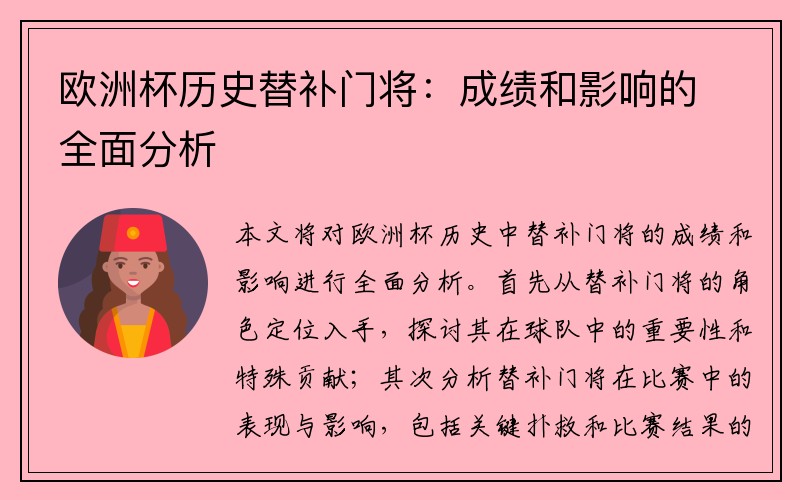 欧洲杯历史替补门将：成绩和影响的全面分析