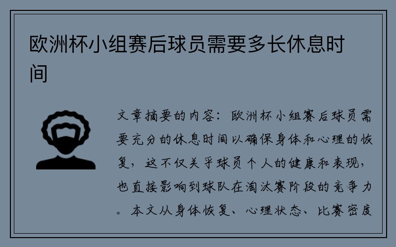 欧洲杯小组赛后球员需要多长休息时间