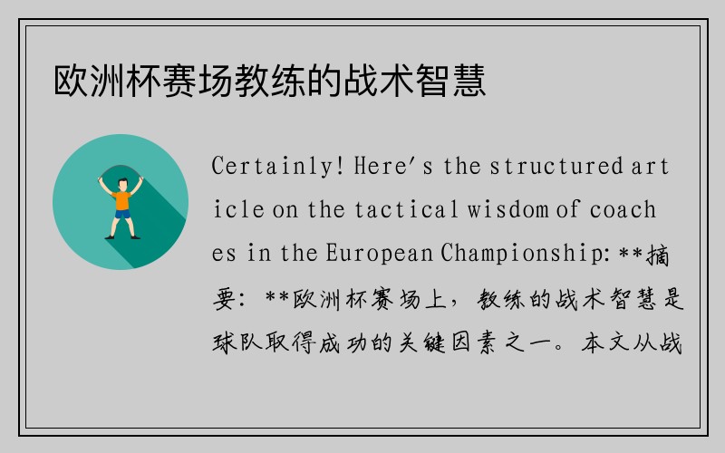 欧洲杯赛场教练的战术智慧