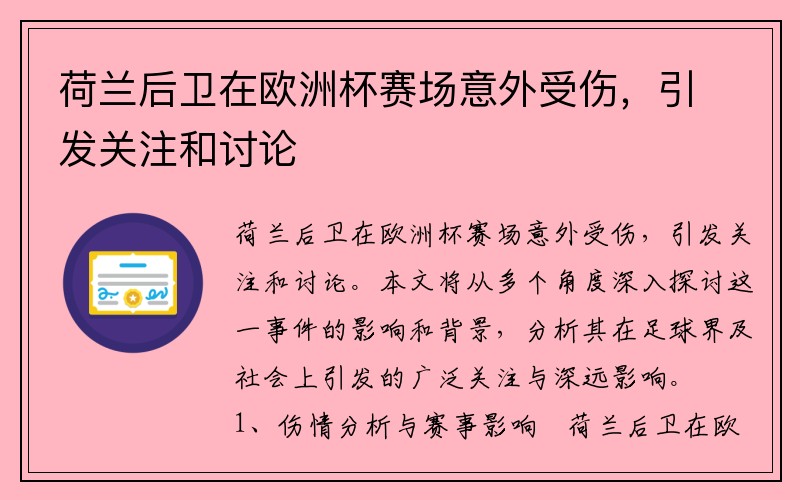 荷兰后卫在欧洲杯赛场意外受伤，引发关注和讨论