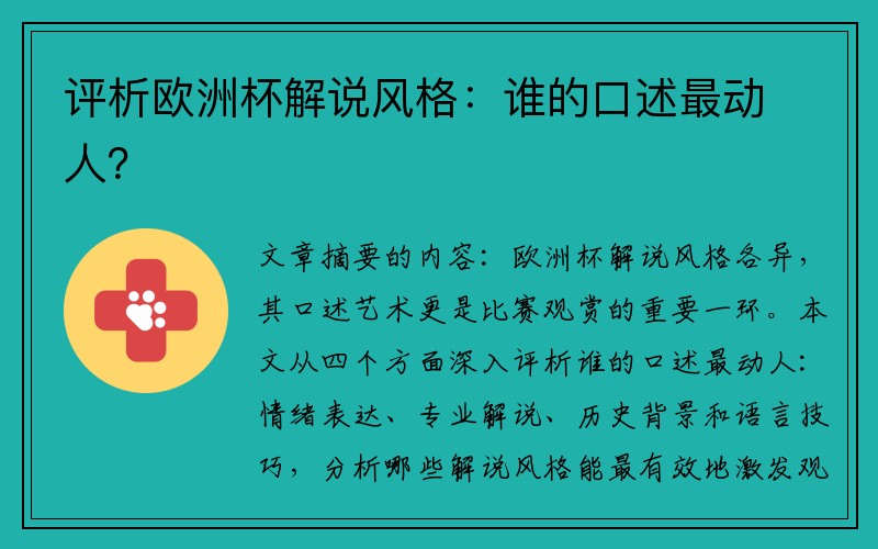 评析欧洲杯解说风格：谁的口述最动人？