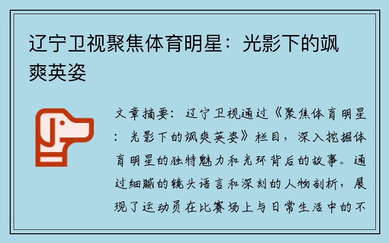 辽宁卫视聚焦体育明星：光影下的飒爽英姿