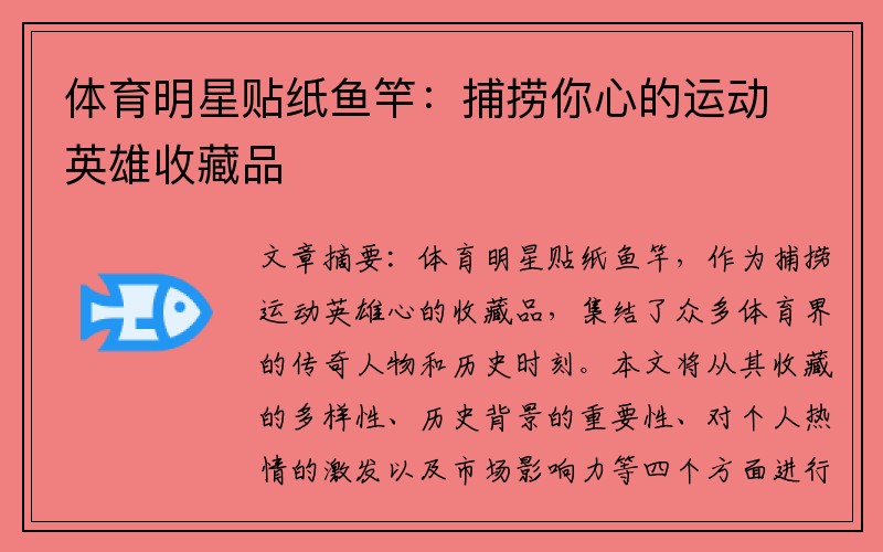 体育明星贴纸鱼竿：捕捞你心的运动英雄收藏品