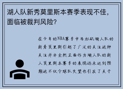 湖人队新秀莫里斯本赛季表现不佳，面临被裁判风险？