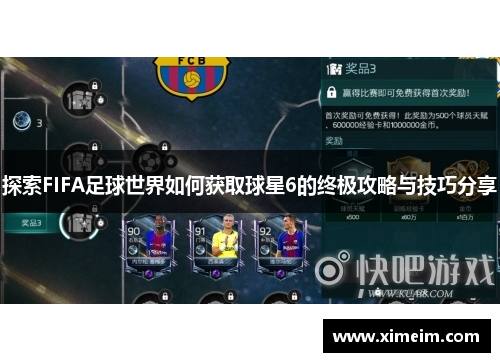 探索FIFA足球世界如何获取球星6的终极攻略与技巧分享