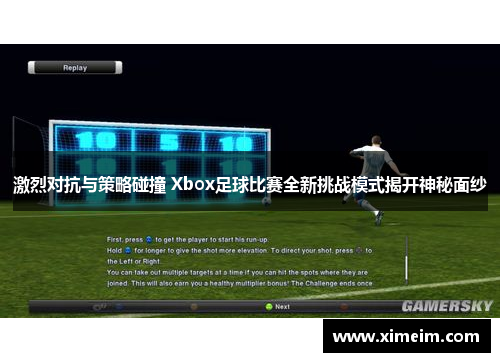 激烈对抗与策略碰撞 Xbox足球比赛全新挑战模式揭开神秘面纱