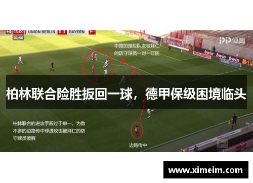 柏林联合险胜扳回一球，德甲保级困境临头