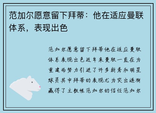 范加尔愿意留下拜蒂:他在适应曼联体系,表现出色